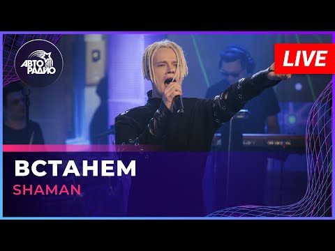 Видео: SHAMAN - ВСТАНЕМ (LIVE @ Авторадио)