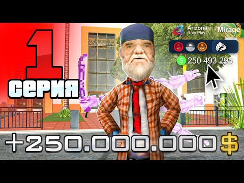 Видео: Лучший Старт с НУЛЯ в 2025 году! 🤑✅ - ПУТЬ БОМЖА на АРИЗОНА РП #1 (аризона рп)