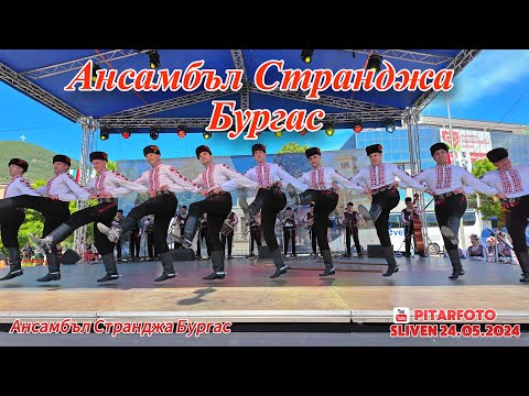 Видео: 🇧🇬 Ансамбъл Странджа Бургас . #pitarfoto #sliven #танци #народни #нараднамузика #фоллкор