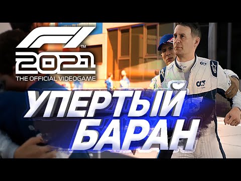 Видео: УПЕРТЫЙ БАРАН!  F1 2021 - Формула ПОБЕДЫ