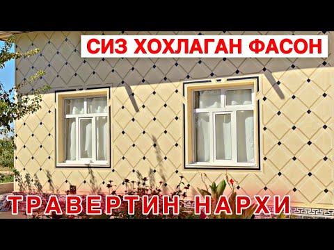 Видео: АРЗОН ТРАВЕРТИН ФАСАД 2025 НАРХИ КАНЧА УСТА ИШИ КАНЧА ХОЗИР ISROILSUYAROV