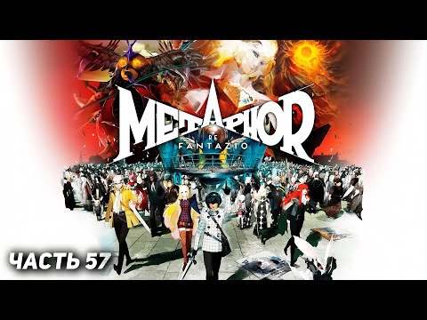 Видео: Metaphor: ReFantazio֍Часть 57֍Полное прохождение игры֍Без комментариев֍PC֍2K֍60fps֍RU субтитры
