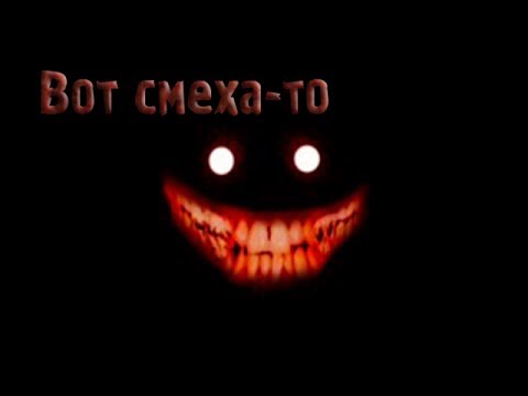 Видео: Страшные истории - Вот смеха-то