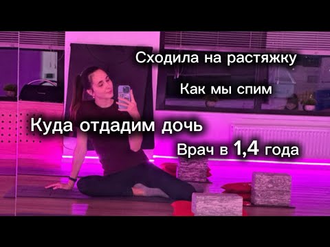 Видео: Vlog 16// новые приколы от Ксюши/ сходила на растяжку/ чего мы добились к 1,4 году