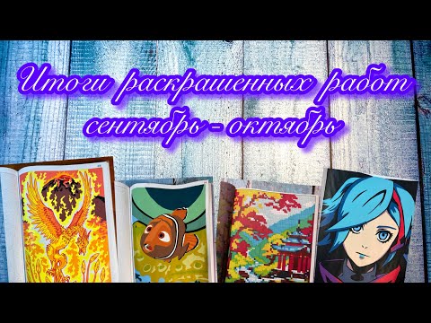 Видео: Мои итоги раскрашенных работ за сентябрь и октябрь 