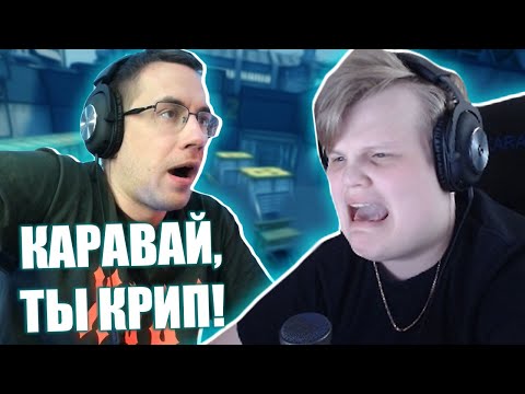 Видео: КАРАВАЙ И ДМИТРИЙ ЛИКС ИГРАЮТ НАПАРНИКИ В КС ГО #7