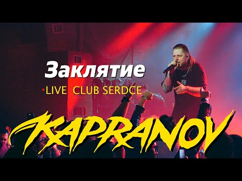 Видео: KAPRANOV - ЗАКЛЯТИЕ (LIVE) | КЛУБ СЕРДЦЕ | SPB.13.04.25