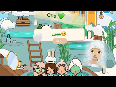 Видео: День в Спа в Toca Boca World // Nina Uni F