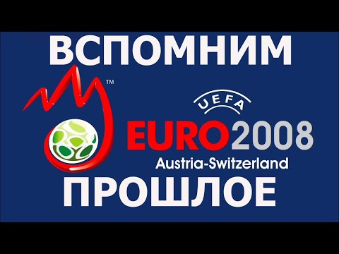Видео: Вспомним прошлое UEFA EURO 2008