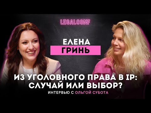 Видео: Из уголовного права в IP: случай или выбор? | Елена Гринь и Ольга Субота