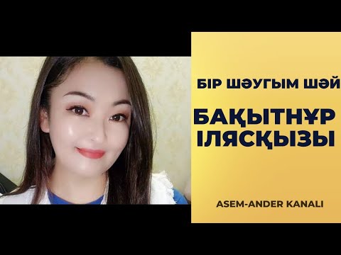 Видео: | Бір шәугым шәй| Барма естеріңде| Қара шәугім қайнайтын пештерінде| Бақытнұр Ілясқызы |