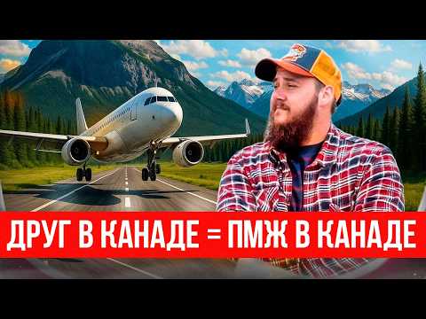 Видео: ИММИГРАЦИЯ В КАНАДУ ЧЕРЕЗ ПРИГЛАШЕНИЕ ОТ ДРУГА