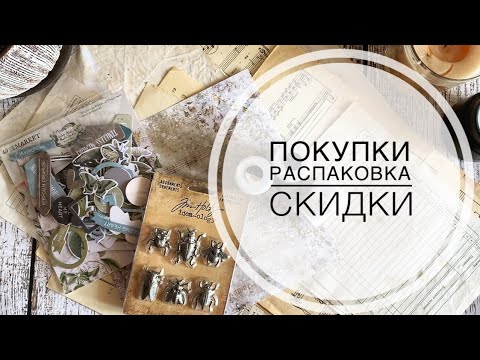 Видео: Распаковка новые материалы / Unpacking scrapbooking / unboxing