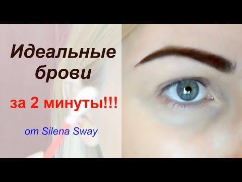 Видео: Трафарет для бровей! Красивые брови ЗА 2 МИНУТЫ!!! Как это делаю я!♥♥♥Silena Sway♥♥♥