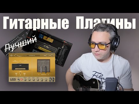 Видео: 3 лучших гитарных плагина! Плюсы и минусы