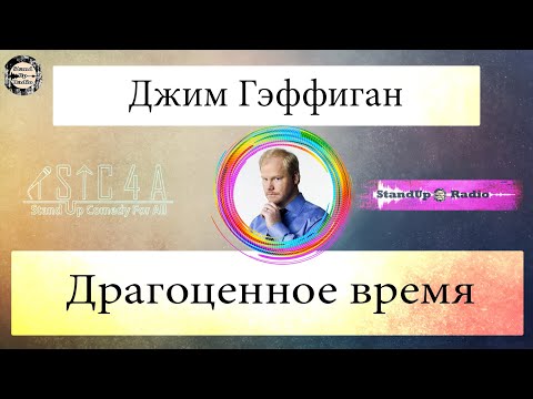 Видео: Джим Гэффиган - Драгоценное время (2019)