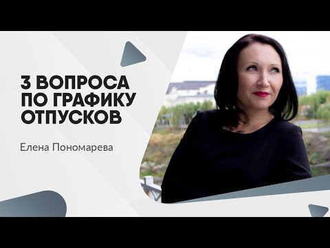 Видео: 3 вопроса по графику отпусков - Елена Пономарева