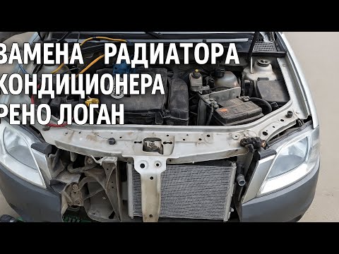 Видео: Замена радиатора кондиционера Рено Логан 2
