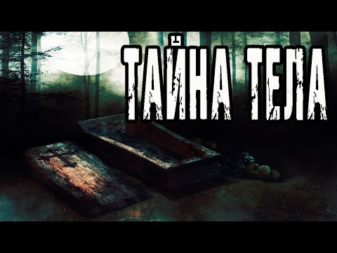 Видео: Настоящая страшная история про деревню. "Тайна тела". Ужасы. Мистика. Истории на ночь