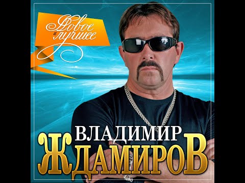 Видео: Владимир Ждамиров - Новое и лучшее/ПРЕМЬЕРА 2021