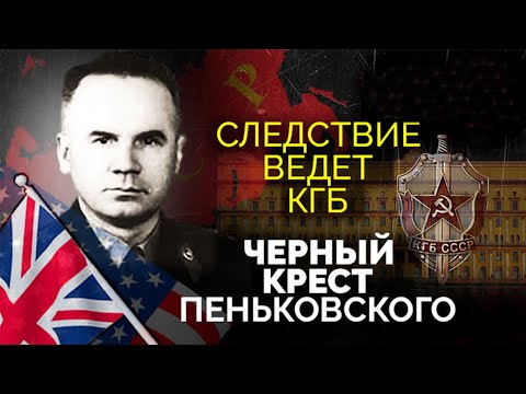 Видео: Безупречная биография Олега Пеньковского. Как полковник ГРУ стал предателем
