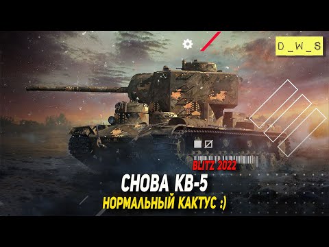 Видео: Снова КВ-5 в магазине в 2022 Wot Blitz | D_W_S