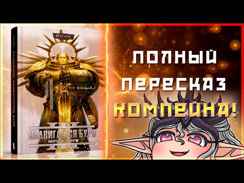 Видео: Возрождение Жиллимана, как это было | Разбор Компейна| Warhammer 40000