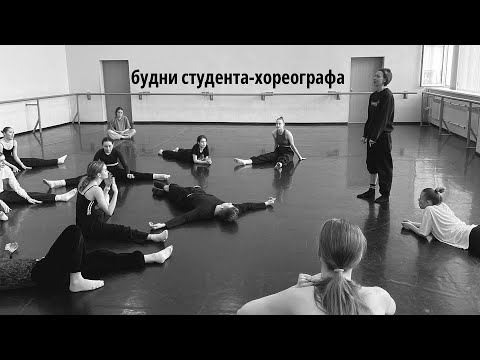 Видео: будни студента-хореографа #4