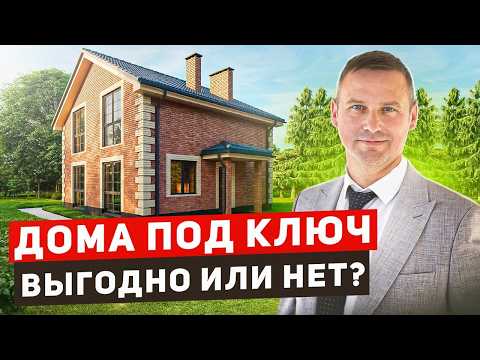 Видео: Дом под ключ! Выгодно или нет?