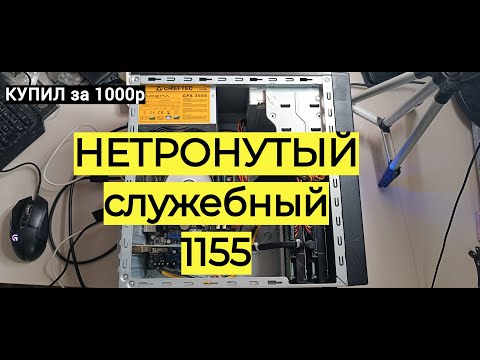 Видео: ПК 1155 С АВИТО ЗА 1000