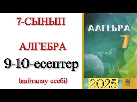 Видео: 7 сынып алгебра 9,10 есептер