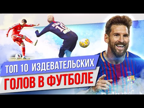 Видео: ТОП 10 Издевательских голов в футболе