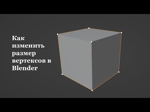 Видео: Как изменить размер вертексов в Blender