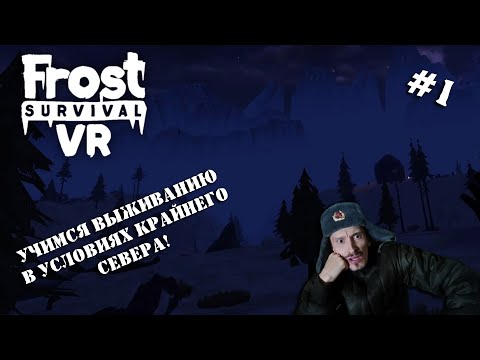 Видео: FROST SURVIVAL VR | The Forest в заполярье | Серия 1 | Плыли мы по морю, ветер мачту рвал....