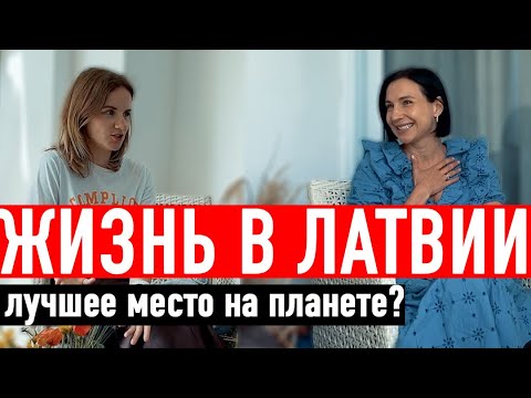 Видео: ЖИЗНЬ В ЛАТВИИ / Плюсы и минусы Латвии / Рига, Юрмала, хмурые люди, мало солнца, отношение к русским