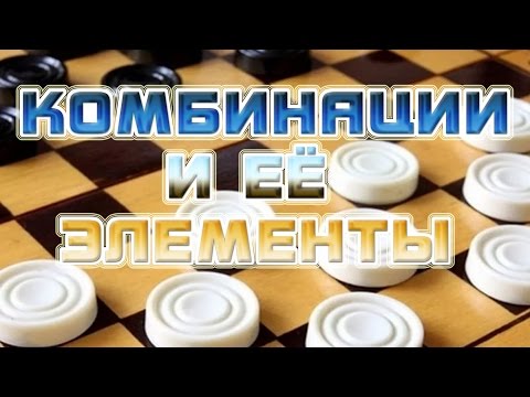 Видео: КОМБИНАЦИИ В ШАШКАХ И ЕЕ ЭЛЕМЕНТЫ | ШАШЕЧНЫЕ КОМБИНАЦИИ