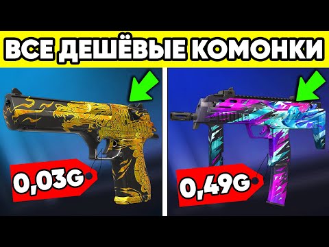 Видео: САМЫЕ ЛУЧШИЕ ДЕШЁВЫЕ КОМОНКИ в STANDOFF 2 ! КУПИ за 0,03 в СТАНДОФФ 2