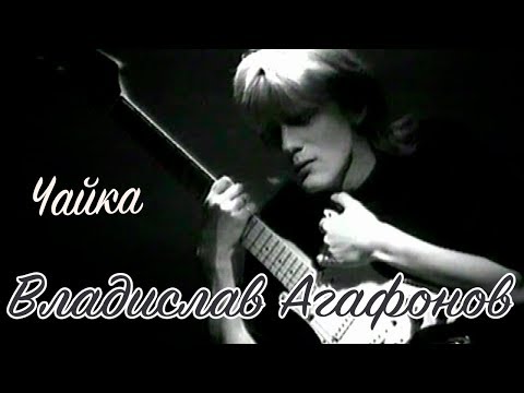 Видео: Владислав Агафонов - Чайка (Клип)