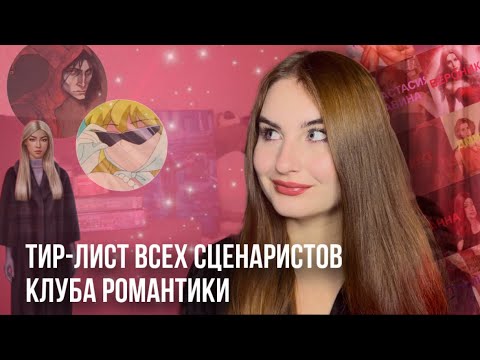 Видео: САМЫЕ ХУДШИЕ И ЛУЧШИЕ СЦЕНАРИСТЫ КЛУБА РОМАНТИКИ | ТИР-ЛИСТ ВСЕХ СЦЕНАРИСТОВ