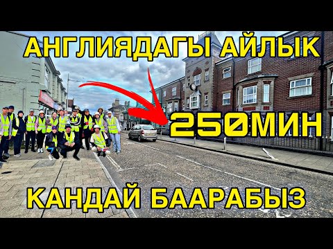 Видео: Англияда семеный иштеп 450 Мин АЙЫНА ТАПСА БОЛОТ КЕЛИШ ЖОЛДОРУН АЙТЫ #кыргызстан