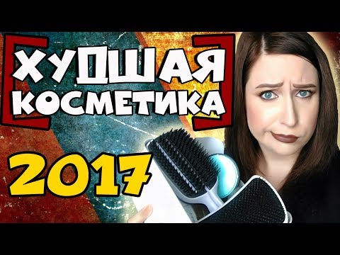 Видео: САМАЯ ХУДШАЯ КОСМЕТИКА! Развод на деньги и тухлятина