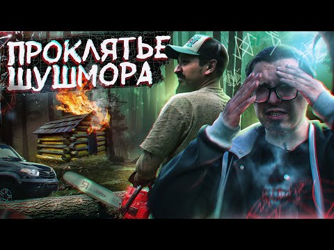 Видео: Проклятье Шушмора - аномальная зона Шушмор и самое её сердце