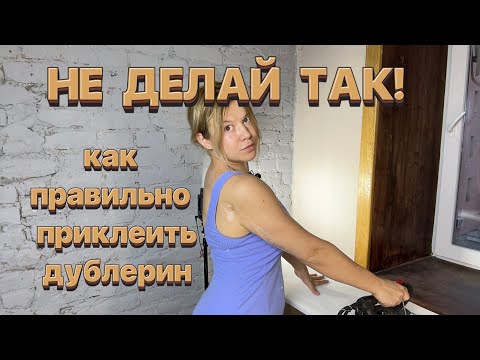 Видео: Ошибки дублирования деталей / Как правильно приклеить дублерин / Дефекты дублирования