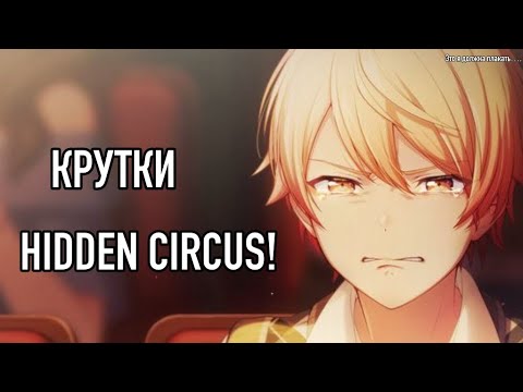 Видео: ЦУКАСА ПРИДИ (НУ ПЖ…) | Hidden Circus Gacha | project sekai