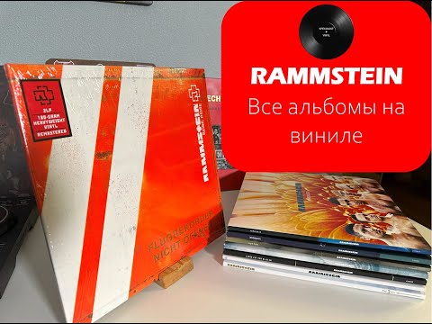Видео: Обзор всех альбомов Rammstein на виниле. #032
