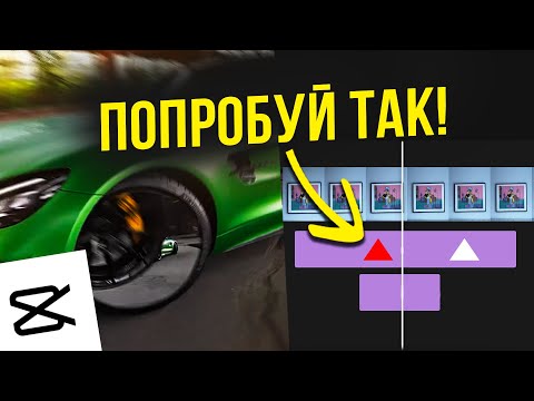 Видео: Секрет идеального перехода speed ramp в CapCut