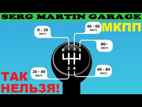 Видео: 5 ошибок при езде на МЕХАНИКЕ! Чего нельзя делать на Механической коробке передач