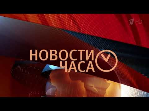 Видео: Новости Часа (Первый Канал HD, 05.03.2016)