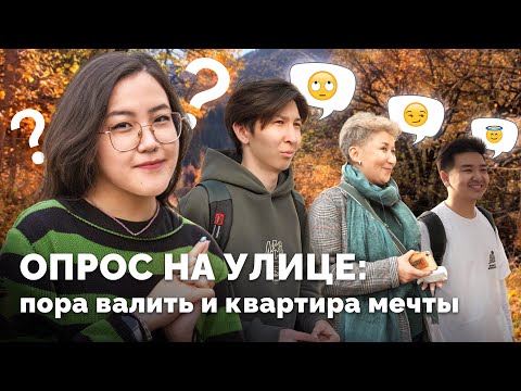 Видео: Что алматинцы думают про статистику разводов, хотят ли уехать из КЗ и куда вложили бы 40 млн