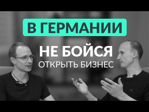 Видео: Не бойся открыть бизнес в Германии! 3 шага для быстрого старта